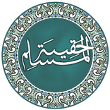حقيبة المسلم كاملة