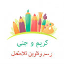 كريم و جنان aplikacja