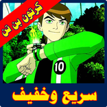 كرتون بن تن بالعربية
