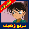 كرتون كنان بالعربي مدبلج APK