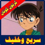 ”كرتون كنان بالعربي مدبلج