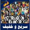 كرتون نتورك بالعربية مجانا APK