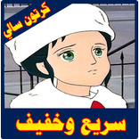 كرتون سالي كامل