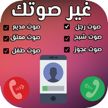 تغيير الصوت اتناء المكالمة 2018