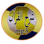 شرح القرآن