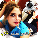شات بنات كاميرا مباشر