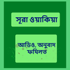 সূরা ওয়াকিয়া অডিও APK