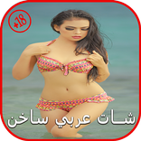 دردشة شات بنات عربي ساخنPRANK
