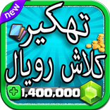 ”تهكير العاب 2: كلاش رويال Joke