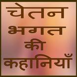 Chetan Bhagat