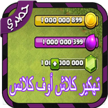 ”تهكير كلاش أوف كلانس simulator