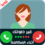 غير صوتك أثناء المكالمة
