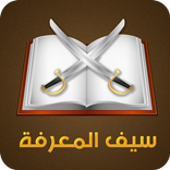 لعبة سيف المعرفة