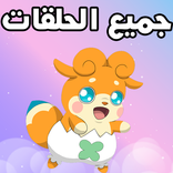 كرتون كوكوتاما - حلقات متجددة