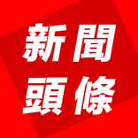 新聞頭條