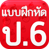 แบบฝึกหัด ป6 APK