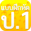 แบบฝึกหัด ป1 APK