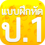แบบฝึกหัด ป1