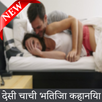 sachi sexy kahaniya /sachi desi stories APK