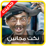 نكت مجانين