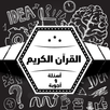 مسابقة القرآن بتحدي الزمن APK