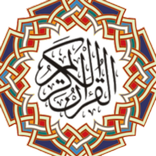 القرآن الكريم صورة و صوت