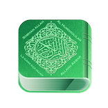 القرآن الكريم