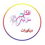 افكار منزلية