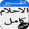 تفسير الاحلام كامل APK