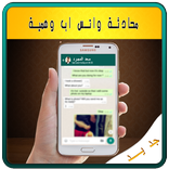 محادثة واتس وهمية - Prank