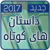 داستان های کوتاه جديد 2017 APK