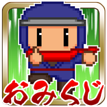 おみくじ忍者タップ！