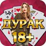 Дурак на раздевание 18+  Выиграй у красотки!