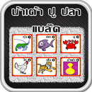 น้ำเต้า ปู ปลา แบล็ค aplikacja