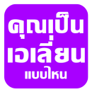 คุณเป็นเอเลี่ยนแบบไหน aplikacja