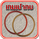 เกมเป่ากบ aplikacja