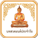 สวดมนต์ ประจำวัน aplikacja