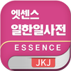민중 엣센스 일한일 사전 APK