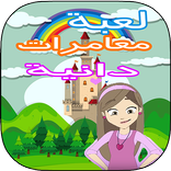 لعبة كرتون دانية الصغيرة