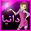 لعبة مغامرات دانية الجديدة 2 APK