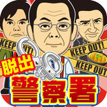 脱出ゲーム 警察署24時~超ハマる暇つぶし脱出ゲーム~