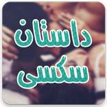 داستان سکسی