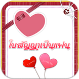 ใบสัญญาเป็นแฟนกัน ใบสัญญารัก