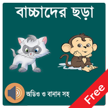 বাচ্ছাদের ছড়ার বই