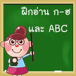 ท่อง ก ไก่ ท่อง ABC