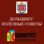 Дольщику: полезные советы