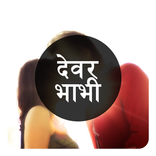 Devar Bhabhi ki Sex Kahaniya