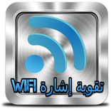تقوية إشارة wifi الحقيقي joke