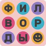 Лучшие Филворды