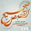 صحيح القصص - الأنبياء والصحابة APK